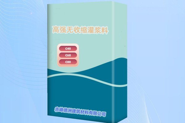 赤峰灌漿料生產廠家